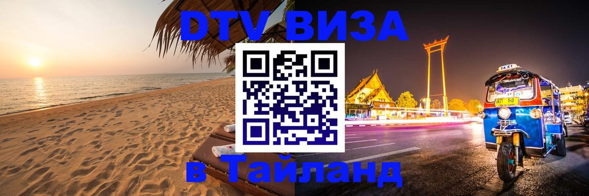DTV Visa Thailand — прайс и условия, виза без дополнительных документов - Берн  18.11.2025 