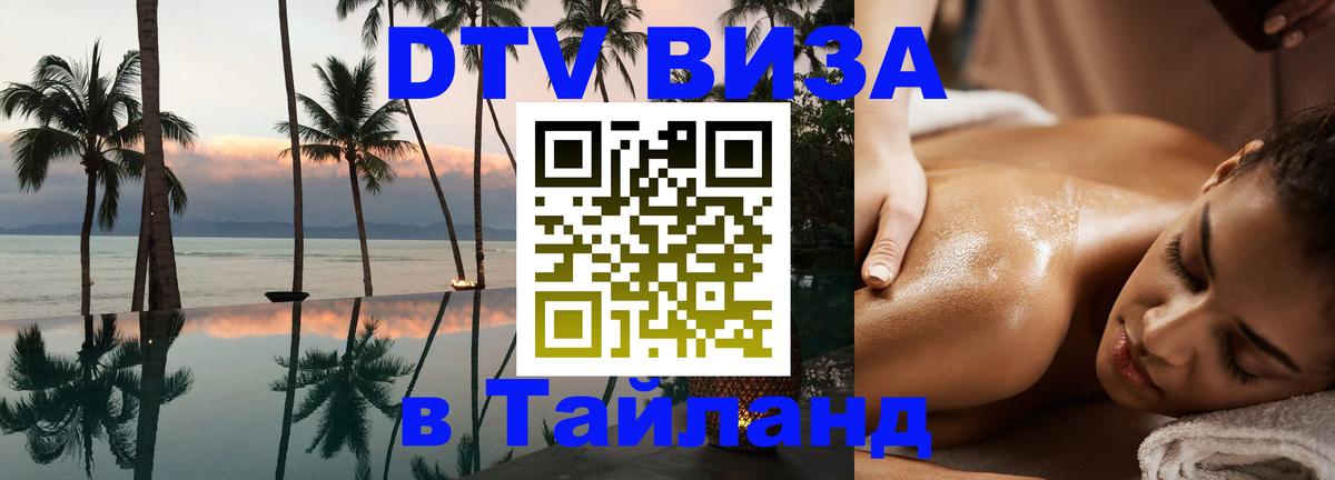 Как сделать DTV визу в Тайланд Берн 